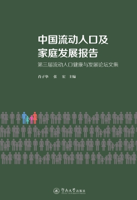 中国流动人口及家庭发