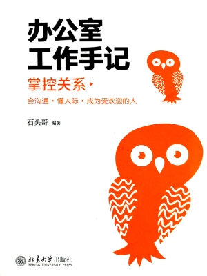 办公室手记——掌控关