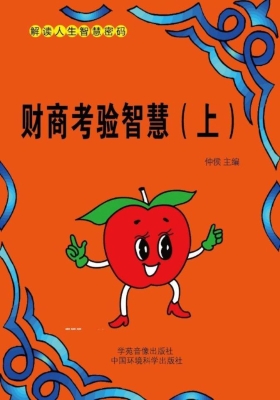 财商考验智慧（上）