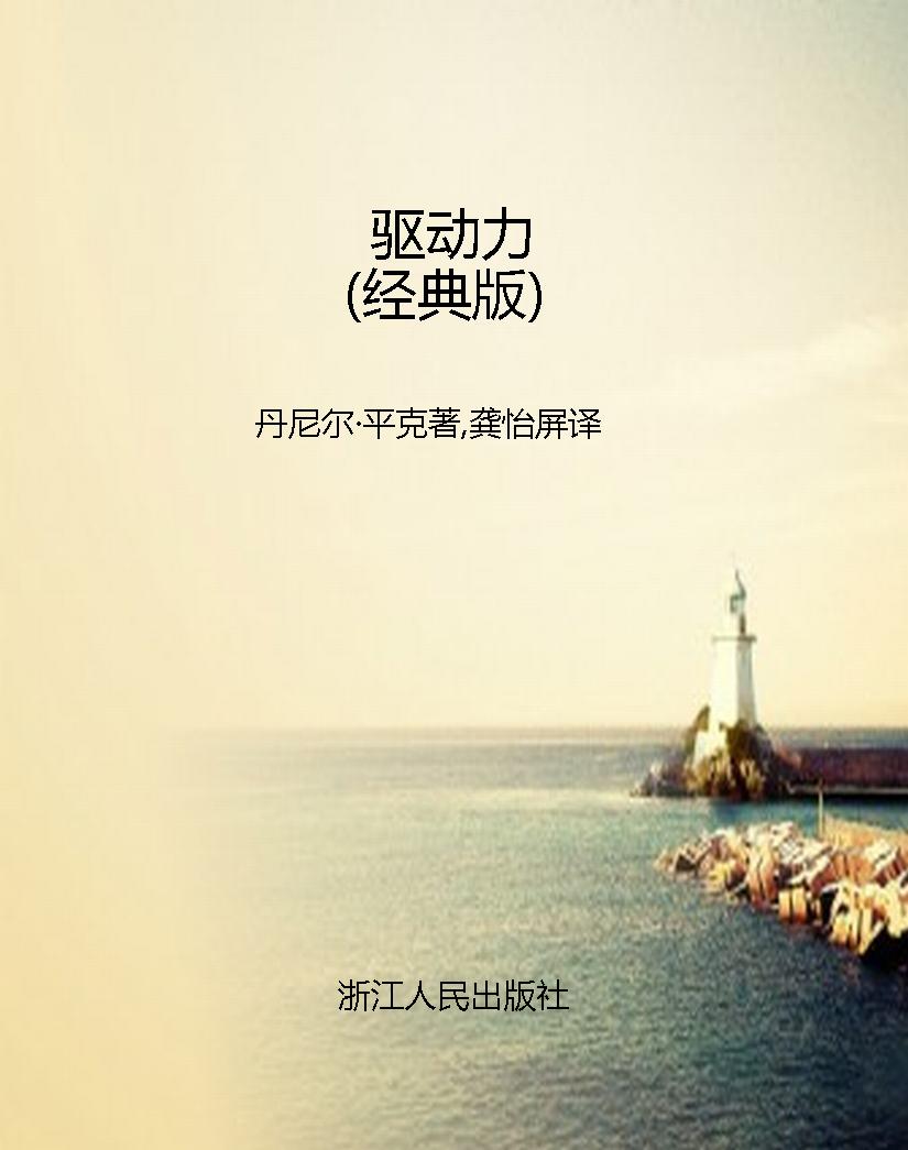 驱动力（经典版）
