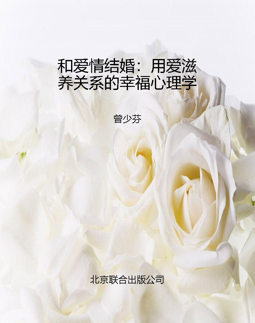 和爱情结婚：用爱滋养关
