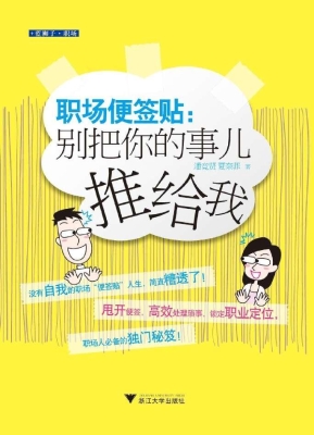职场便签贴：别把你的事