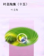 叶圣陶集（十五）