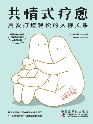 共情式疗愈：用爱打造轻