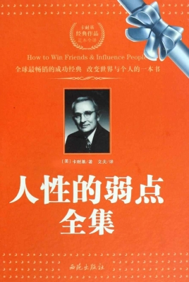 人性的弱点全集