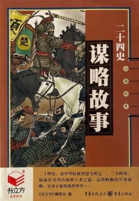 二十四史谋略故事
