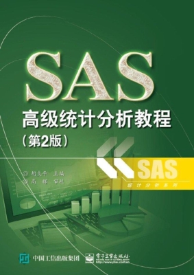 SAS高级统计分析教程
