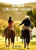 爱亦有道——让男人宠