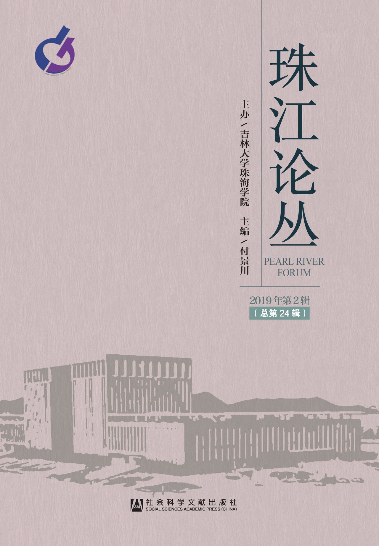 珠江论丛（2019年第2辑/