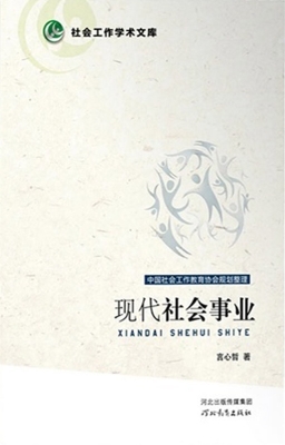 现代社会事业