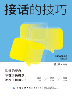 接话的技巧