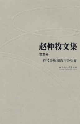 赵仲牧文集（第三卷）——