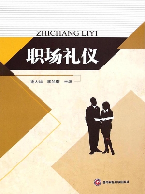 职场礼仪