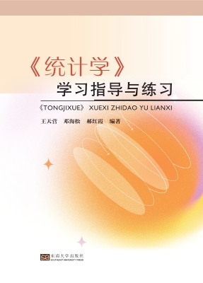 《统计学》学习指导与