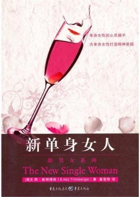 新单身女人