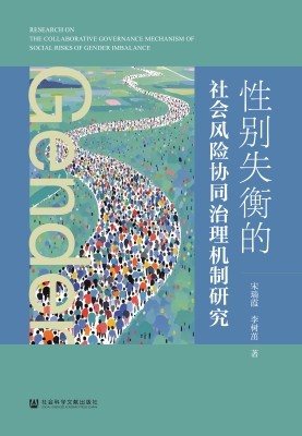 性别失衡的社会风险协