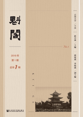 魁阁（2019年第1期·总