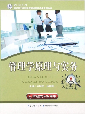管理学原理与实务