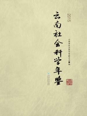 云南社会科学年鉴（2015