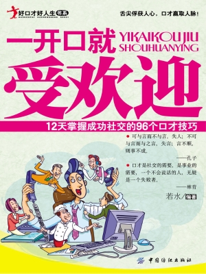 一开口就受欢迎——12
