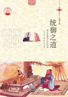 统御之道