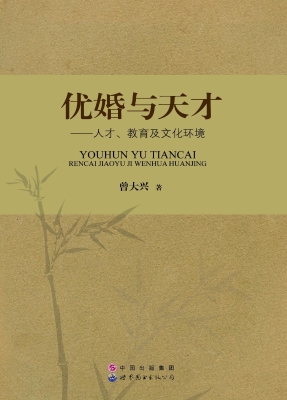 优婚与天才——人才、