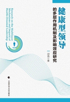 健康型领导的多层作用