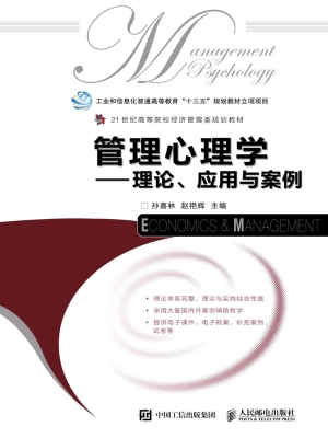 管理心理学——理论、