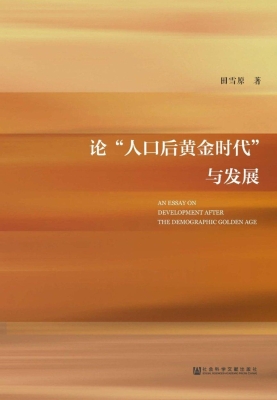 论“人口后黄金时代”