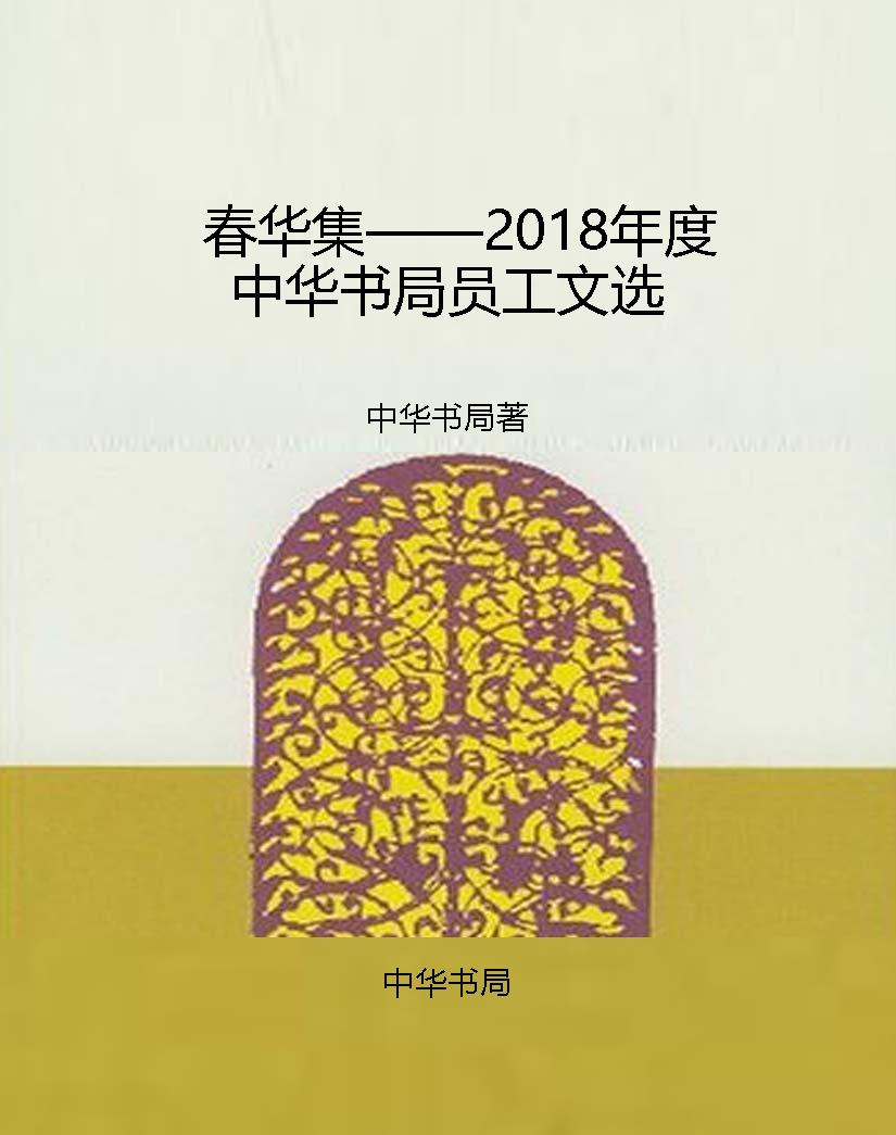 春华集——2018年度中