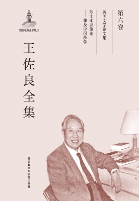 王佐良全集（第六卷）