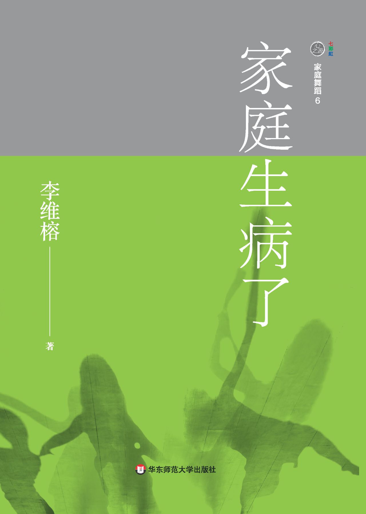 家庭舞蹈.6，家庭生病了