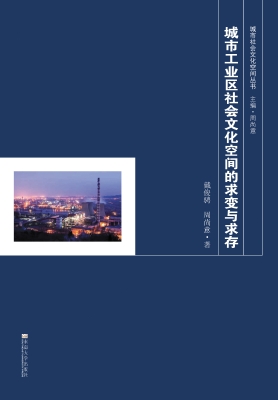 城市工业区社会文化空