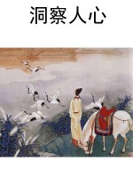 洞察人心