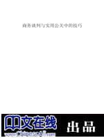 商务谈判与实用公关中