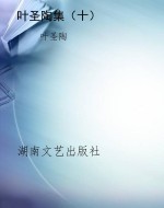 叶圣陶集（十）