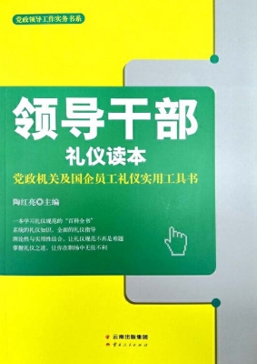 领导干部礼仪读本