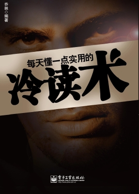 每天懂一点实用的冷读