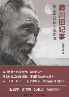 满川田纪事：乡土中国的