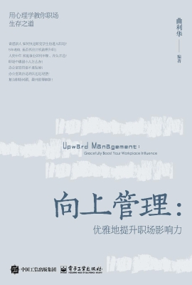 向上管理：优雅地提升职