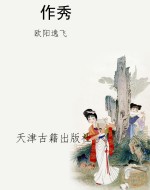 作秀