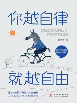 你越自律，就越自由