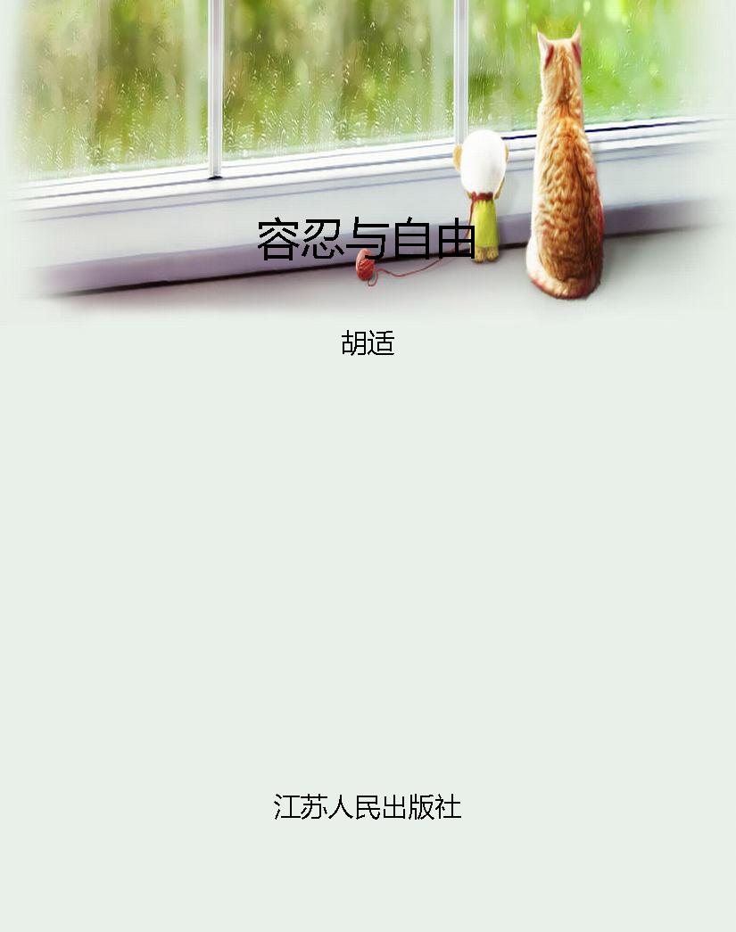 容忍与自由