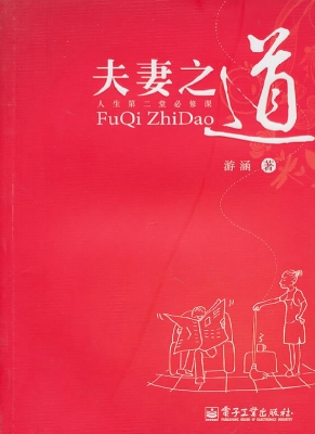 夫妻之道——人生第二