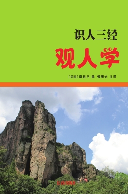 观人学