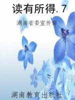 读有所得.7