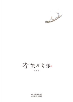 清谈与玄想