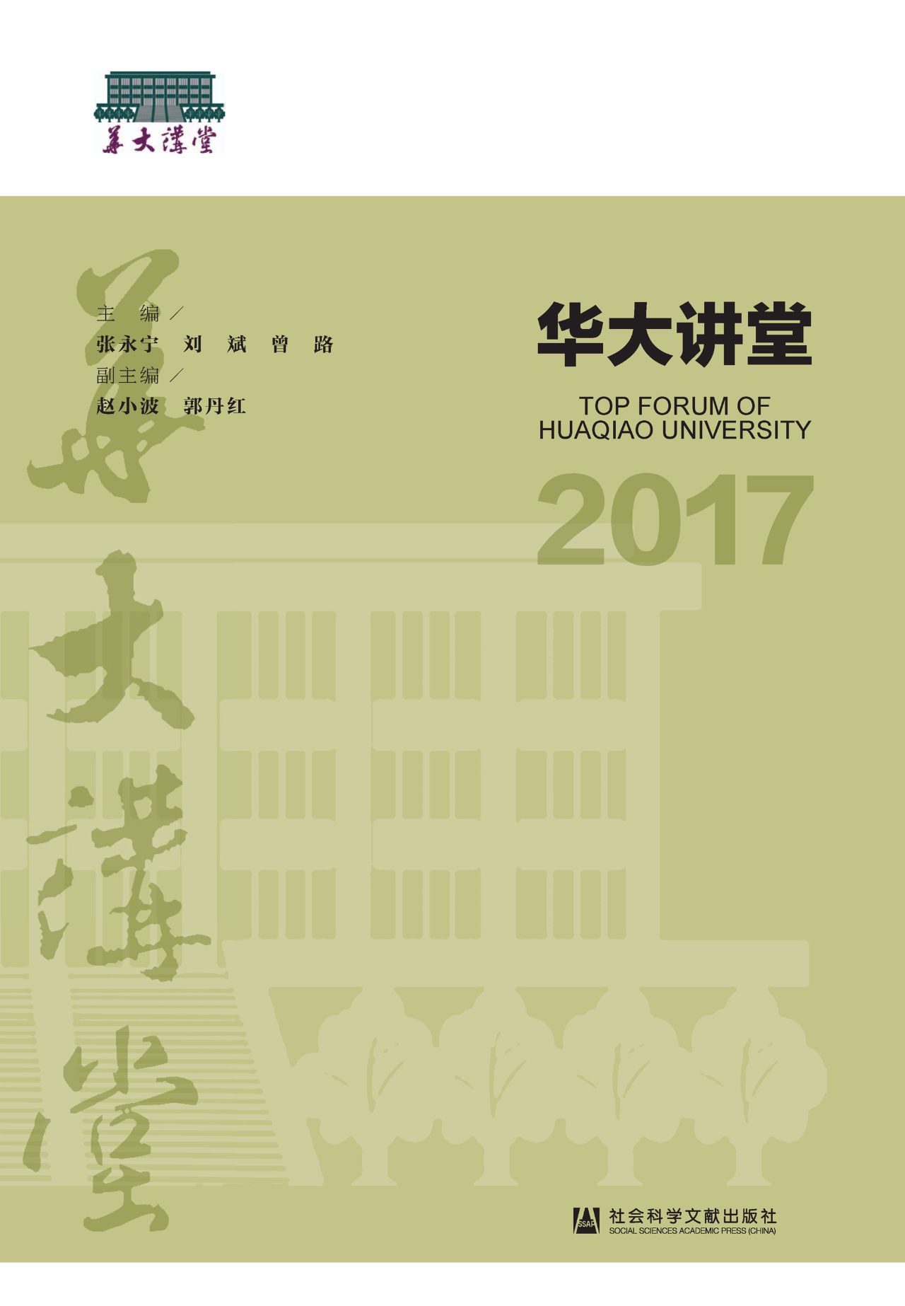 华大讲堂（2017）