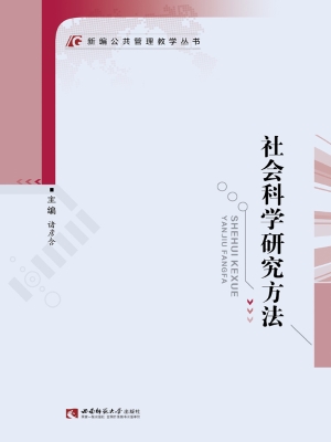 社会科学研究方法