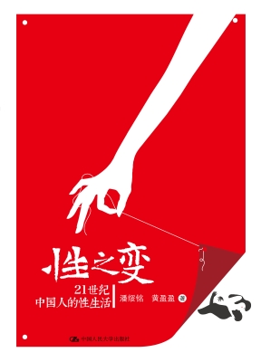 性之变：21世纪中国人的